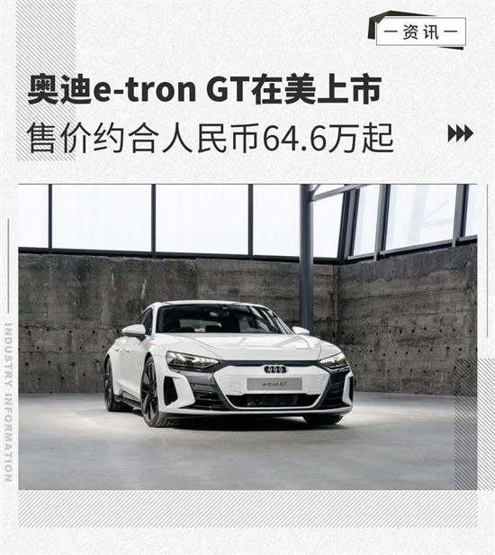 奥迪e-tron GT在美上市 售价约64.6万元起