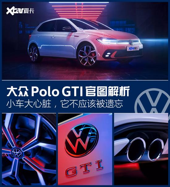 大众Polo GTI图解 无法拥有 只能羡慕