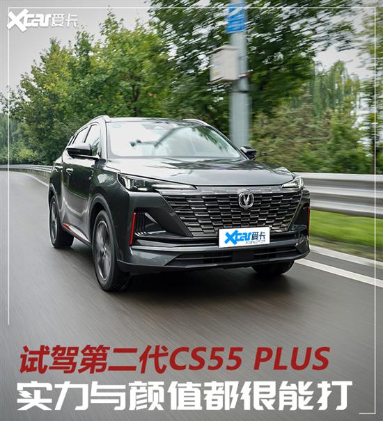 试驾长安CS55 PLUS 年轻就要这个味儿