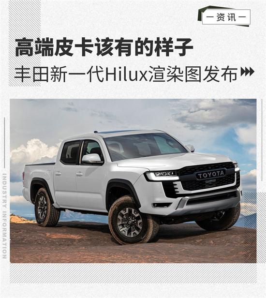 高端皮卡该有的样子 丰田Hilux渲染图发布