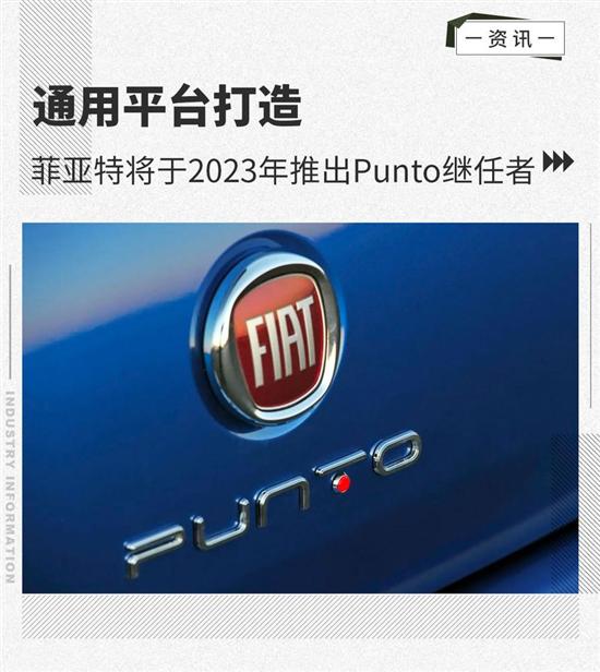 通用平台打造 菲亚特将2023年推Punto继任者