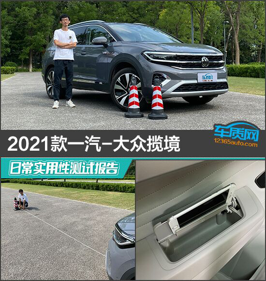 2021款一汽-大众揽境日常实用性测试报告