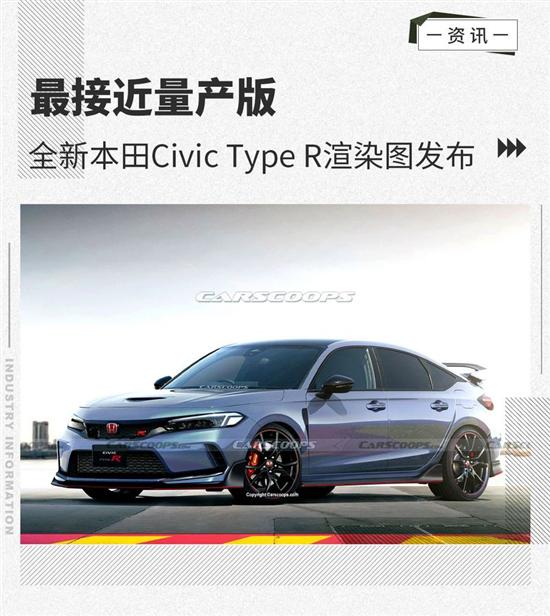 最接近量产版 本田Civic Type R渲染图发布