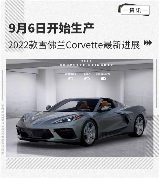 9月6日开始生产 雪佛兰Corvette最新进展