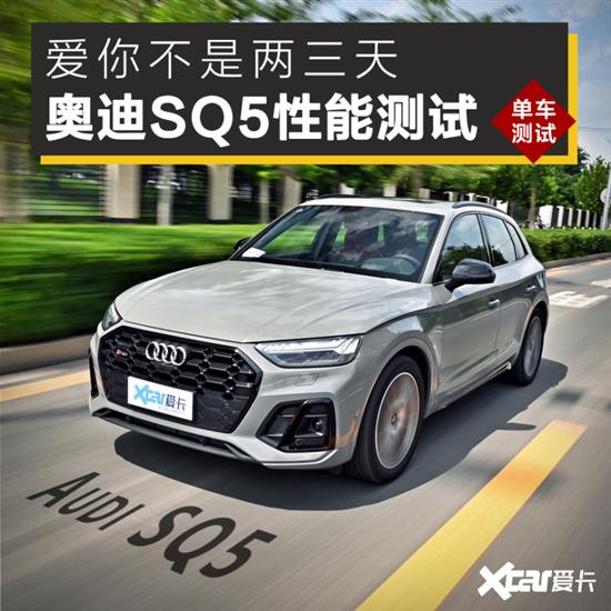 爱你不是两三天 新款奥迪SQ5性能测试