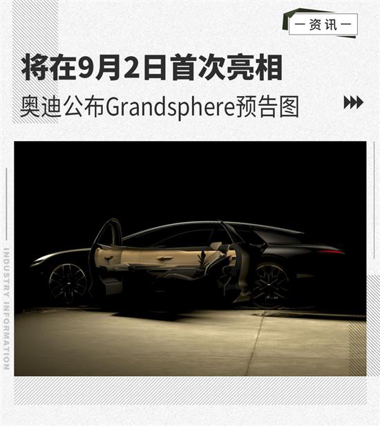 奥迪公布Grandsphere预告图 9月2日首次亮相