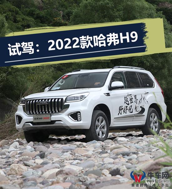 用什么捍卫旗舰形象？试驾：2022款哈弗H9