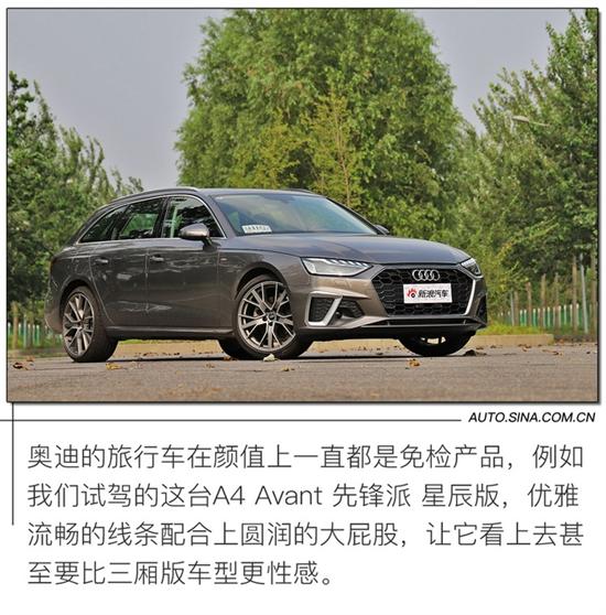 拿样儿奶爸车 试驾奥迪A4 Avant 先锋派