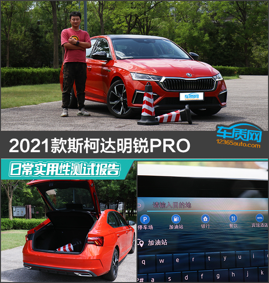 2021款斯柯达明锐PRO日常实用性测试报告