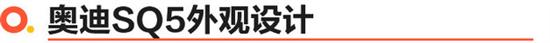 性能驾控与居家代步两不误 奥迪SQ5来证明