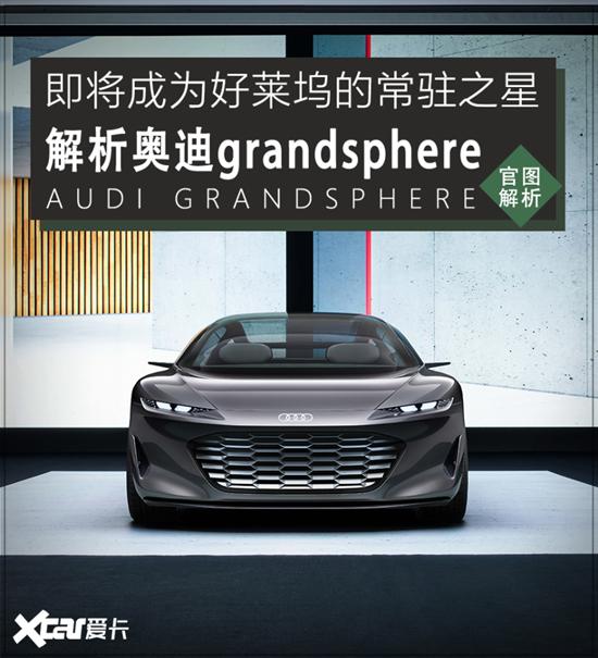 好莱坞的明日之星 解析奥迪grandsphere