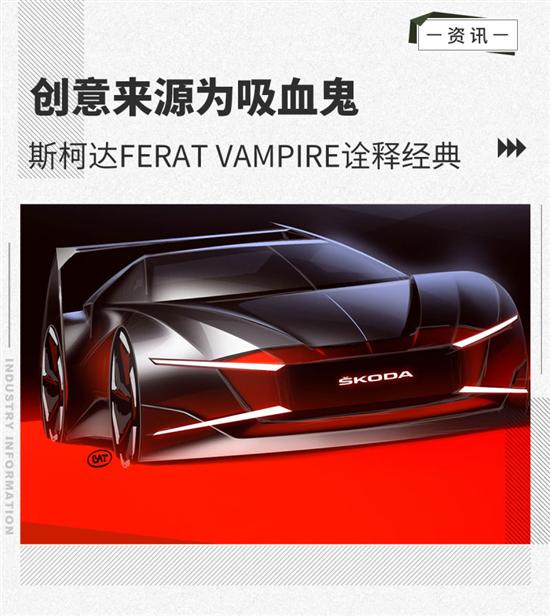 斯柯达Ferat Vampire以现代元素被唤醒