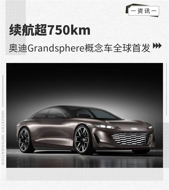 续航超750km 奥迪Grandsphere概念车首发