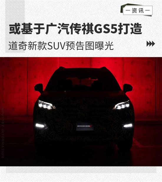 道奇新款SUV预告图 或基于传祺GS5打造