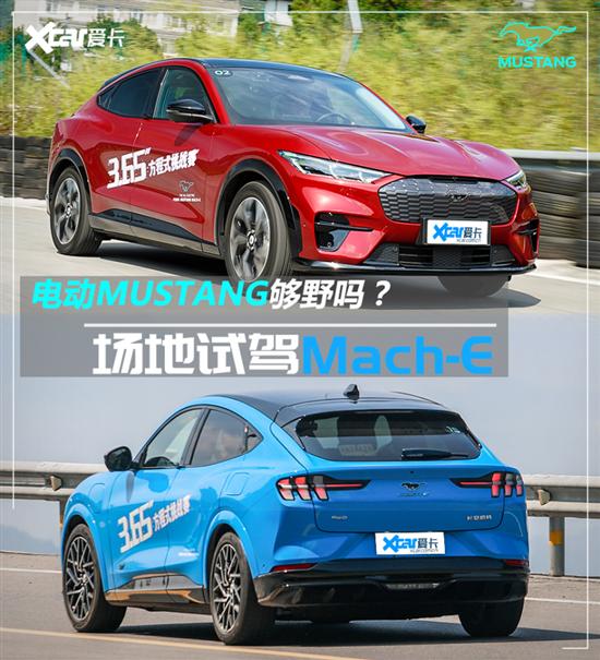 试驾福特Mustang Mach-E 特斯拉的宿敌