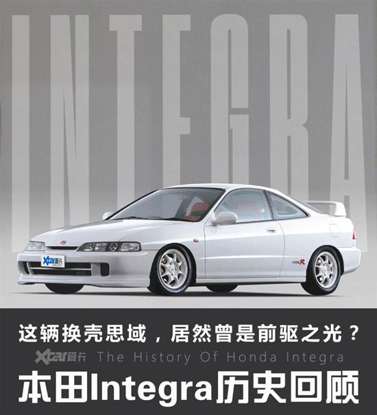 本田Integra历史回顾 进击的VTEC