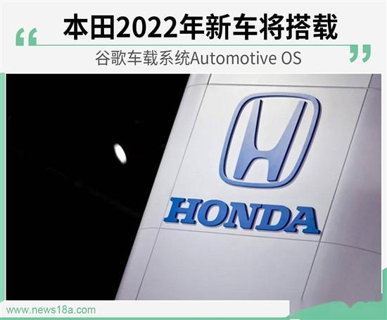 2022年本田新车将搭载谷歌Automotive OS