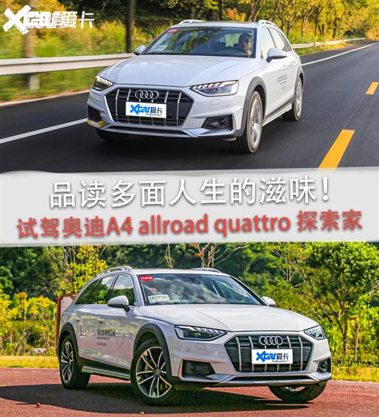 品读多面人生的滋味 试奥迪A4 allroad