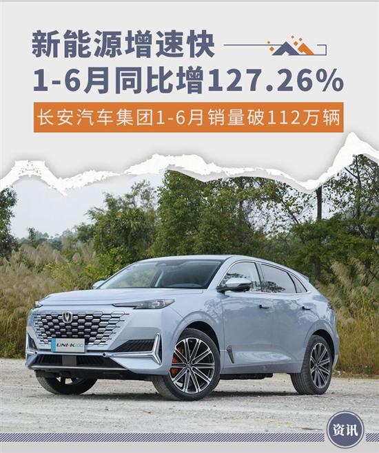 新能源增速快 长安汽车1-6月销量破112万辆