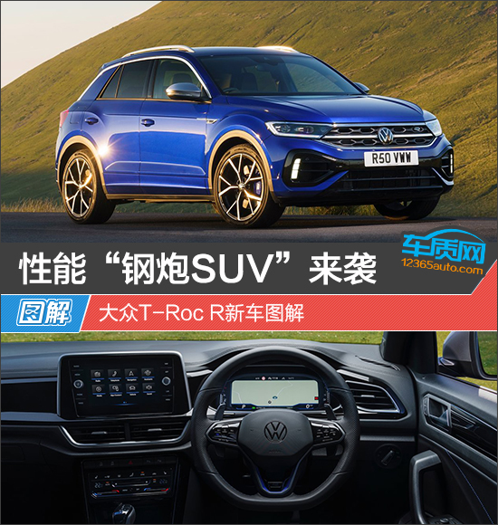 性能“钢炮SUV”来袭 大众T-Roc R新车图解