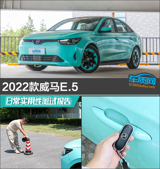 2022款威马E.5日常实用性测试报告