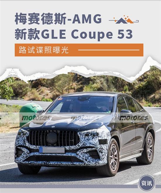 梅赛德斯-AMG新款GLE Coupe 53谍照