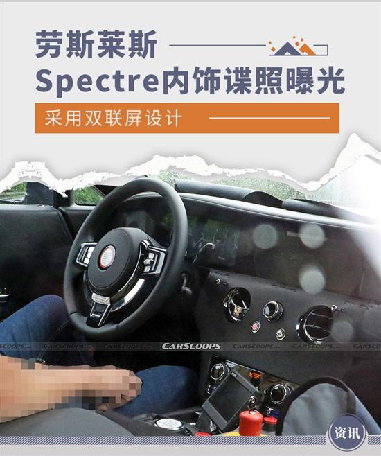 双联屏设计 劳斯莱斯Spectre内饰谍照曝光