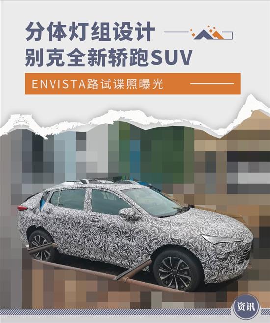 分体式灯组设计 别克轿跑SUV ENVISTA谍照