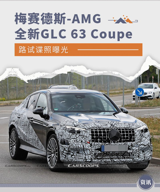 曝全新梅赛德斯-AMG GLC 63 Coupe路试谍照