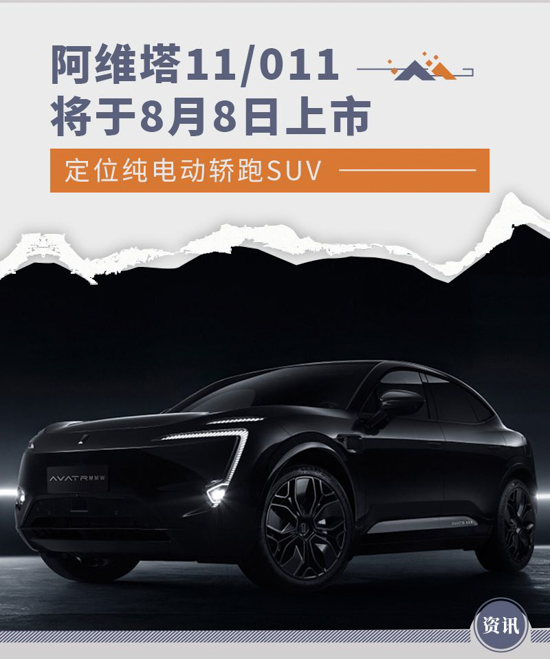 纯电动轿跑SUV 阿维塔11/011将于8月8日上市