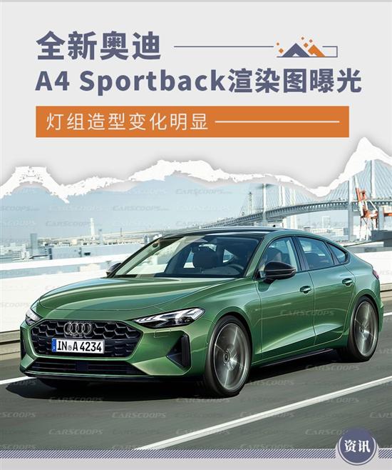 灯组变化明显 奥迪A4 Sportback渲染图曝光