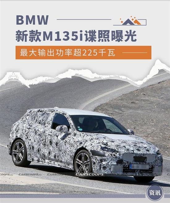 输出功率超225千瓦 BMW新款M135i路试谍照