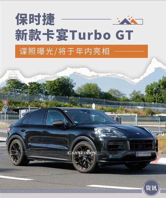 将于年内亮相 保时捷卡宴Turbo GT谍照曝光