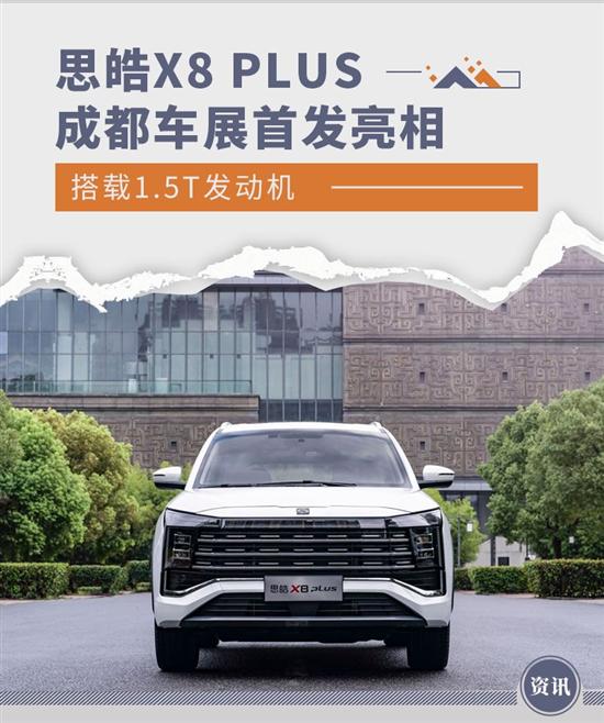 1.5T+7DCT组合 思皓X8 PLUS动力参数曝光