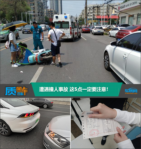 质用车：遭遇撞人事故?这5点一定要注意！