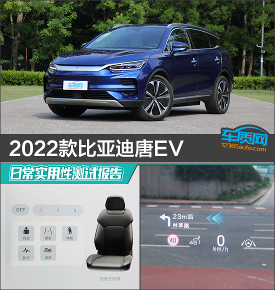 2022款比亚迪唐EV日常实用性测试报告