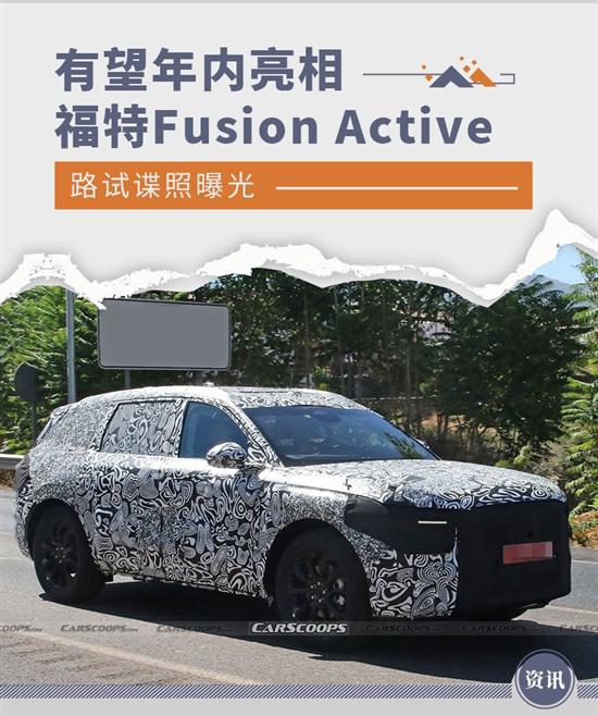 三排7座 福特Fusion Active路试谍照曝光