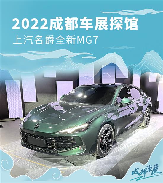 2022成都车展探馆 上汽名爵全新MG7