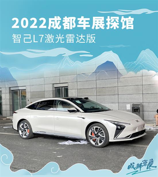 2022成都车展探馆 智己L7激光雷达版