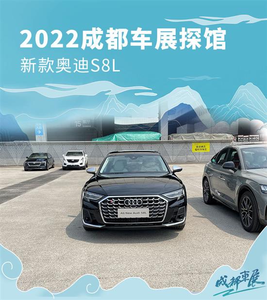 2022成都车展探馆 新款奥迪S8L