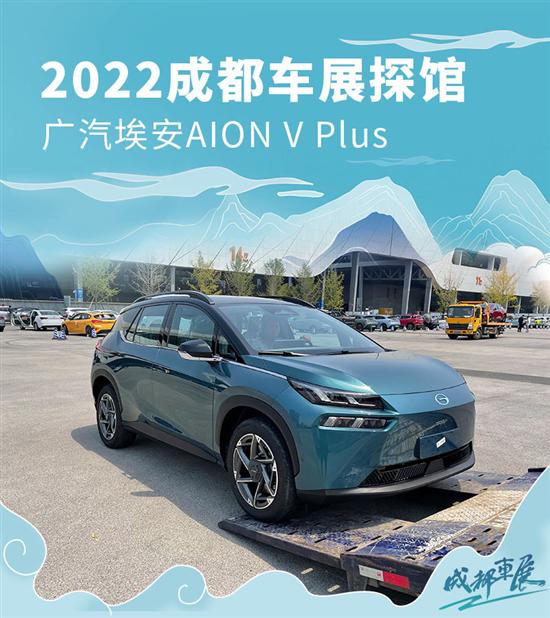 2022成都车展探馆：广汽埃安AION V Plus