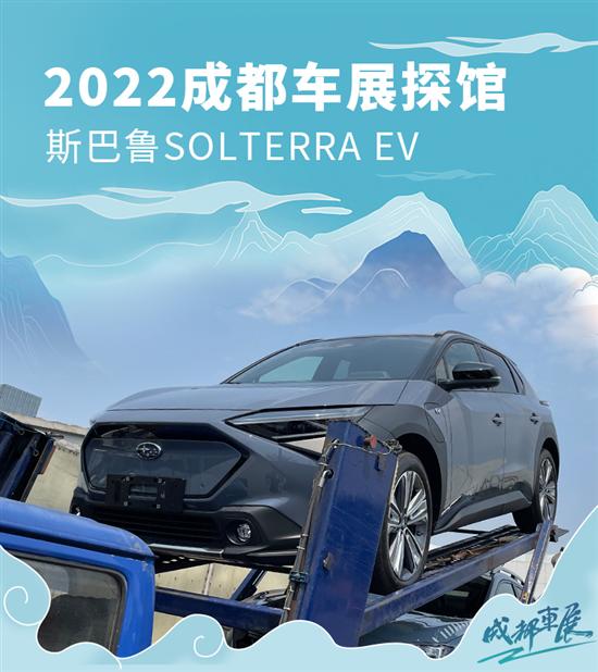 2022成都车展探馆：斯巴鲁SOLTERRA EV