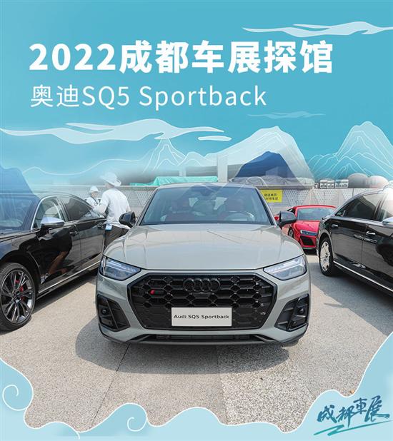 2022成都车展探馆：奥迪SQ5 Sportback