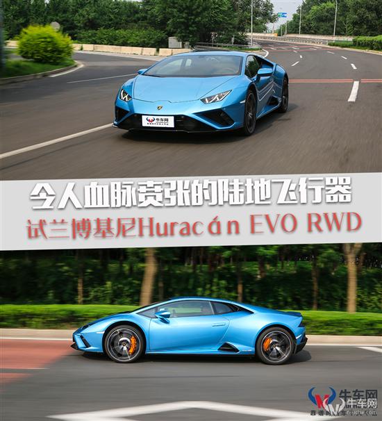 令人血脉贲张 试驾兰博基尼Huracán EVO RWD