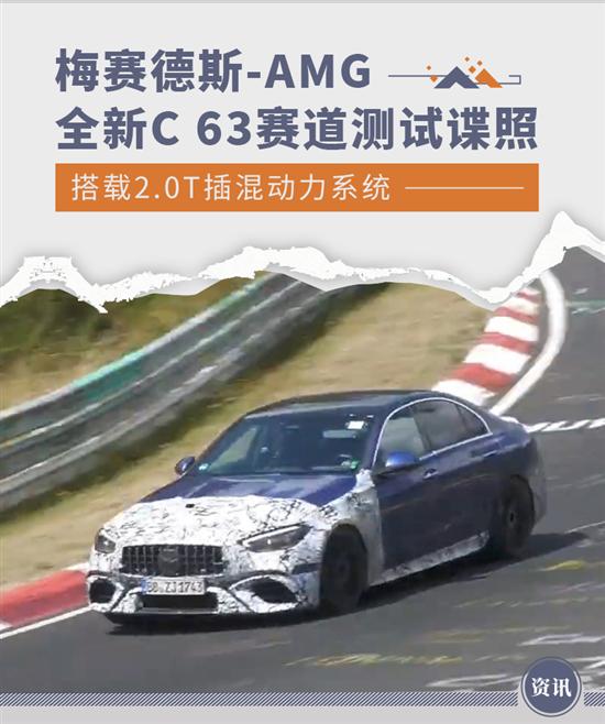 搭2.0T插混系统 全新AMG C 63最新谍照