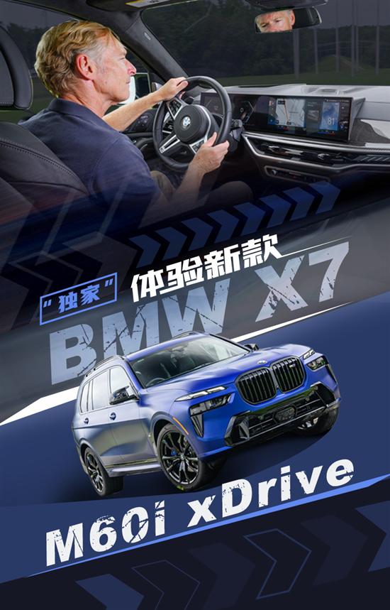 豪华氛围浓郁 体验新款BMW X7 M60i xDrive