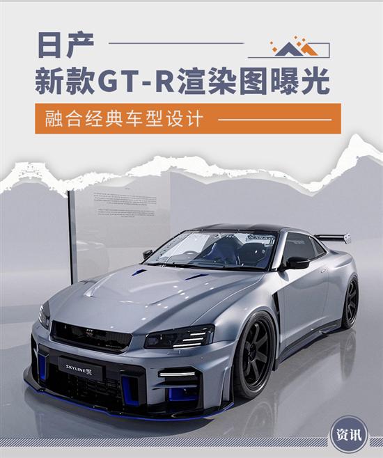 融合经典车型设计 日产新款GT-R渲染图曝光