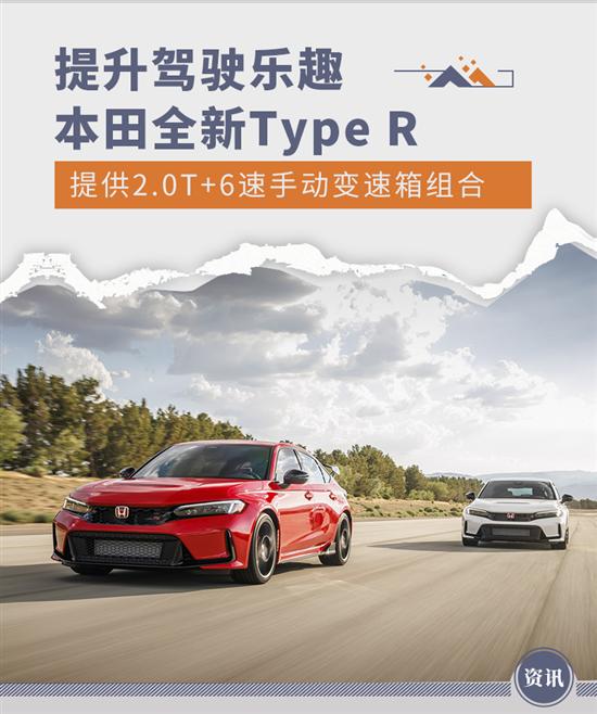 提升驾驶乐趣 新Type R提供2.0T+手动变速箱