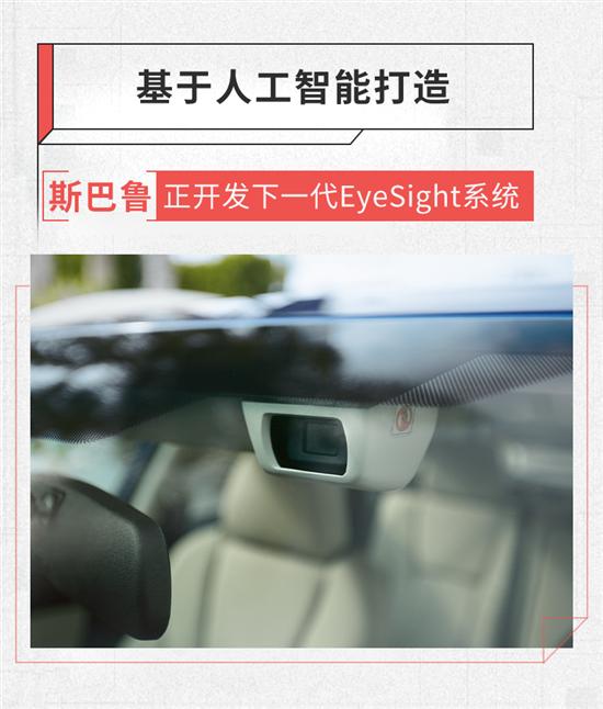 AI加持 斯巴鲁下一代EyeSight系统