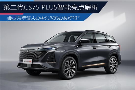 会成为年轻人的心头好吗 长安CS75 PLUS解析